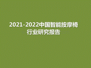 2021-2022中国智能按摩椅行业研究报告.pptx