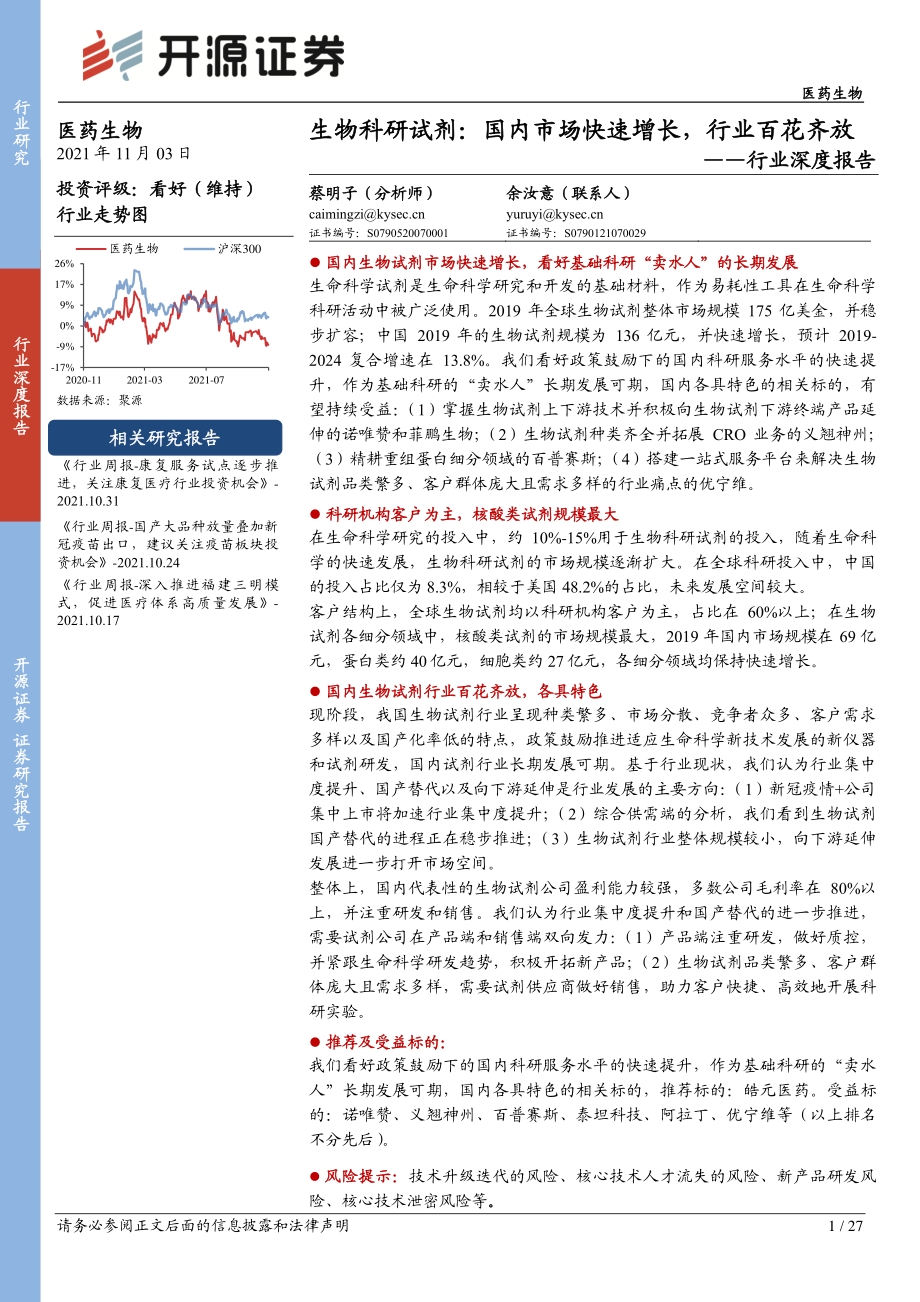 生物科研试剂： 国内市场快速增长行业百花齐放.pdf_第1页