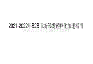 2021-2022年B2B市场部线索孵化加速指南.pdf