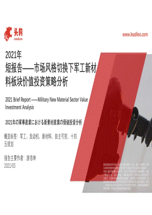 市场风格切换下军工新材料板块价值投资策略分析.pdf