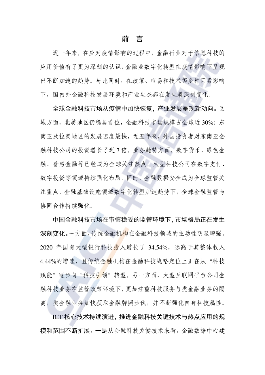 中国金融科技生态白皮书.pdf_第3页