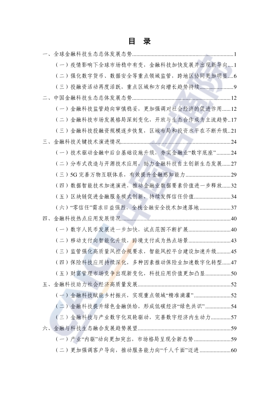 中国金融科技生态白皮书.pdf_第5页