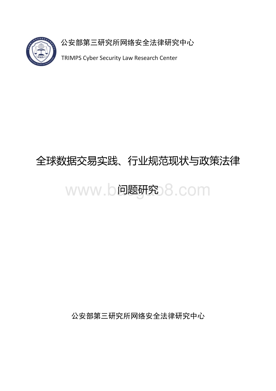 全球数据交易实践、行业规范现状与政策法律问题研究.pdf_第1页