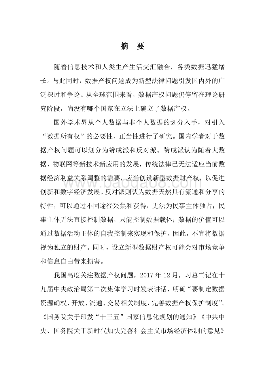 全球数据交易实践、行业规范现状与政策法律问题研究.pdf_第2页
