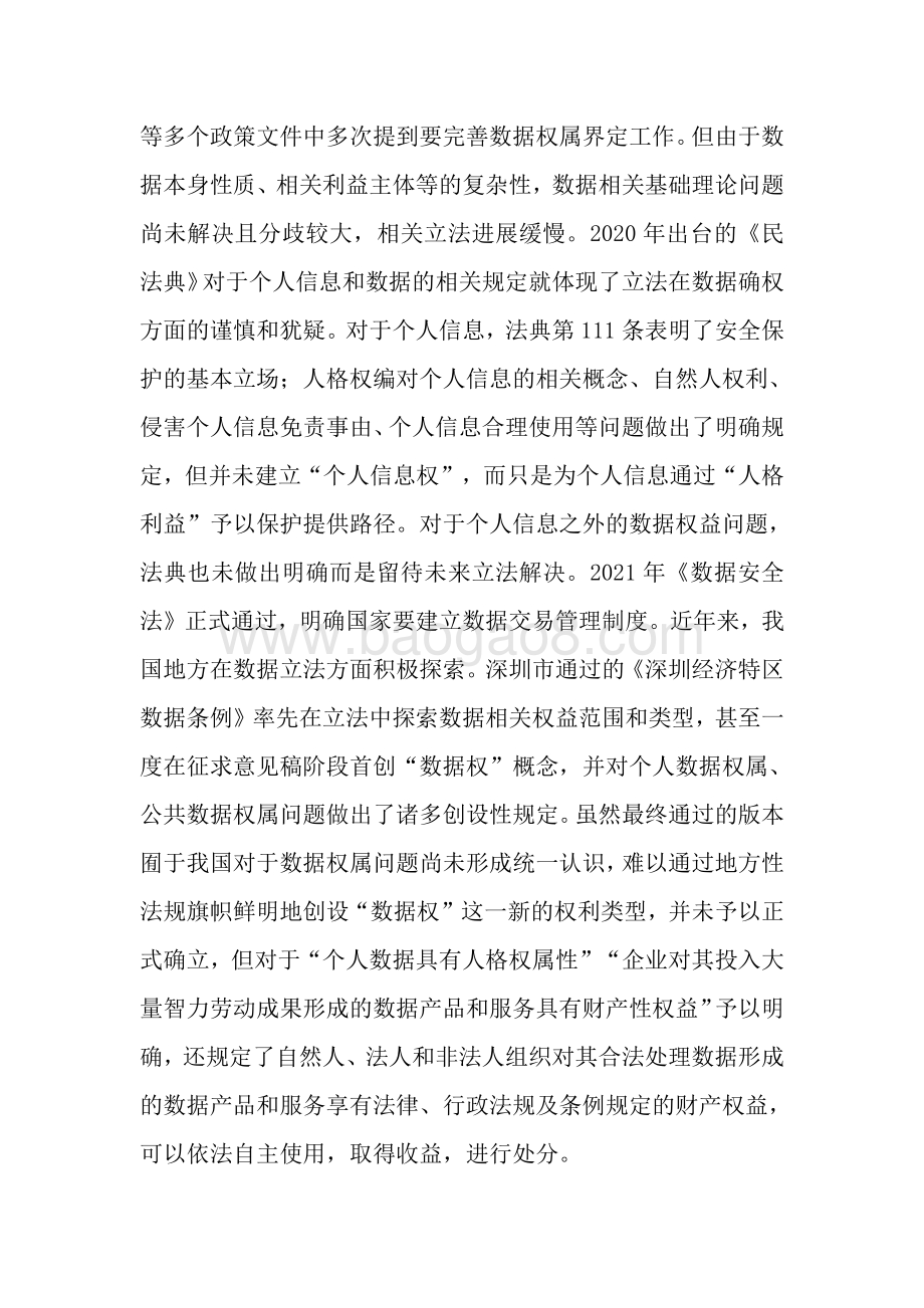 全球数据交易实践、行业规范现状与政策法律问题研究.pdf_第3页