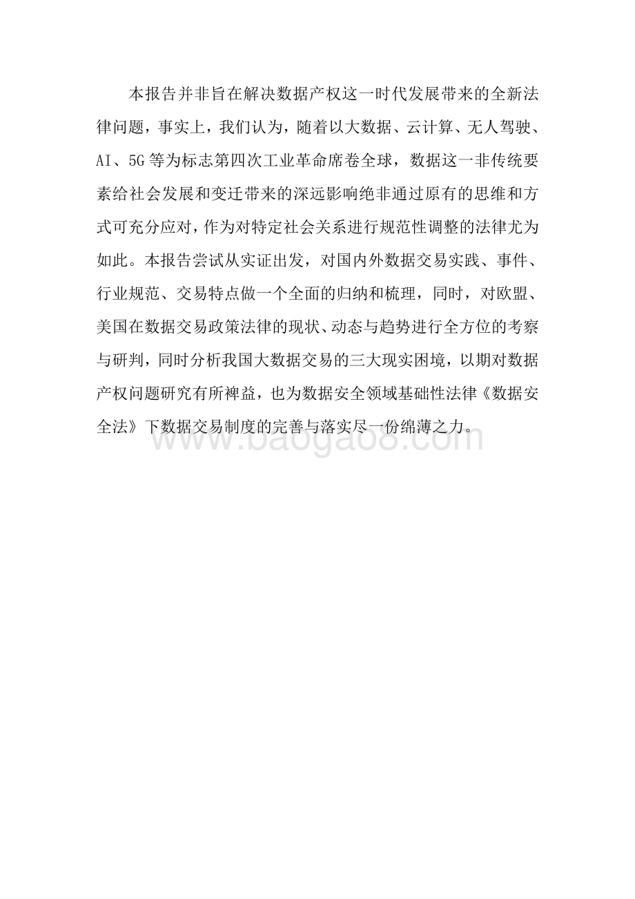 全球数据交易实践、行业规范现状与政策法律问题研究.pdf_第4页