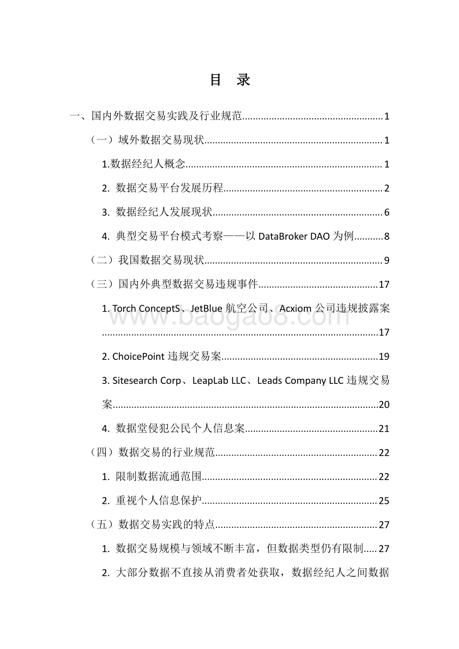 全球数据交易实践、行业规范现状与政策法律问题研究.pdf_第5页