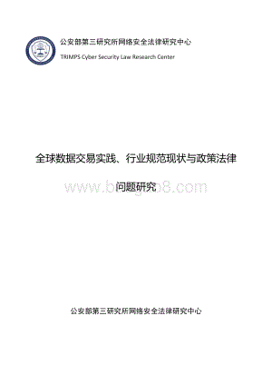 全球数据交易实践、行业规范现状与政策法律问题研究.pdf
