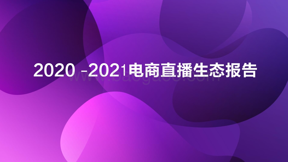 2020-2021电商直播生态报告.pdf_第1页