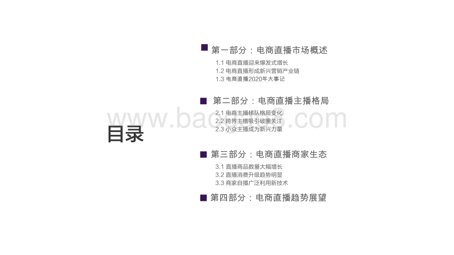 2020-2021电商直播生态报告.pdf_第2页