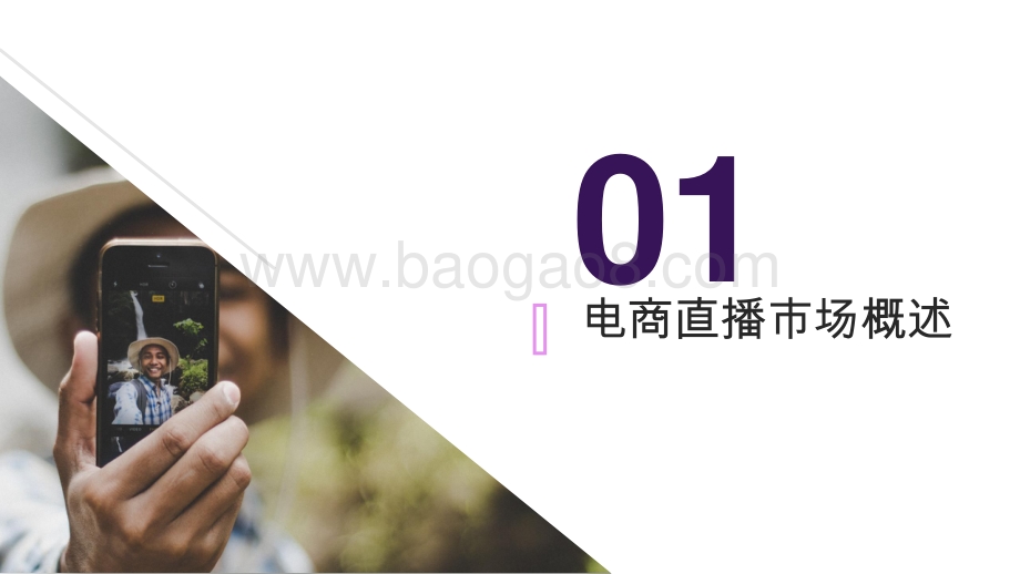 2020-2021电商直播生态报告.pdf_第3页