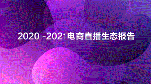 2020-2021电商直播生态报告.pdf