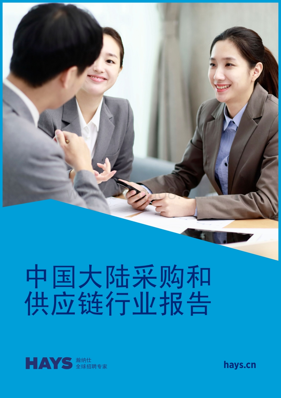 中国大陆采购和供应链行业报告.pdf_第1页