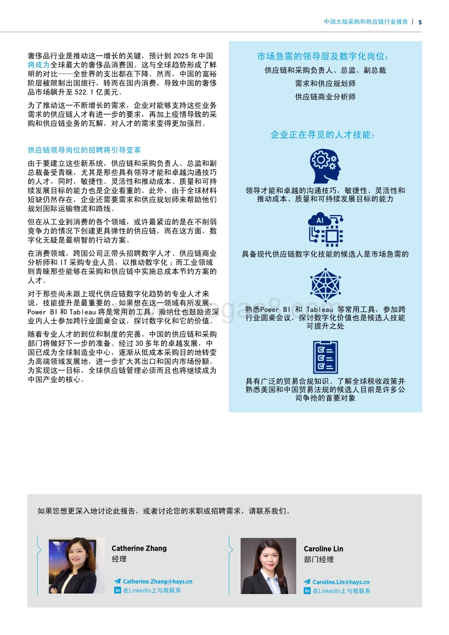 中国大陆采购和供应链行业报告.pdf_第5页