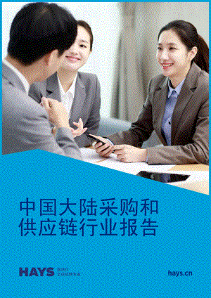 中国大陆采购和供应链行业报告.pdf