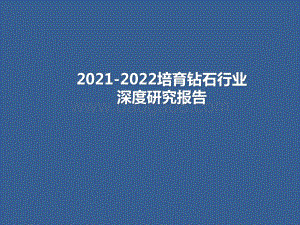 2021-2022培育钻石行业深度研究报告.pptx