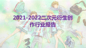 2021-2022二次元衍生创作行业报告.pdf