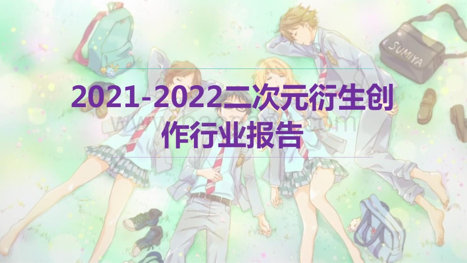 2021-2022二次元衍生创作行业报告.pdf_第1页