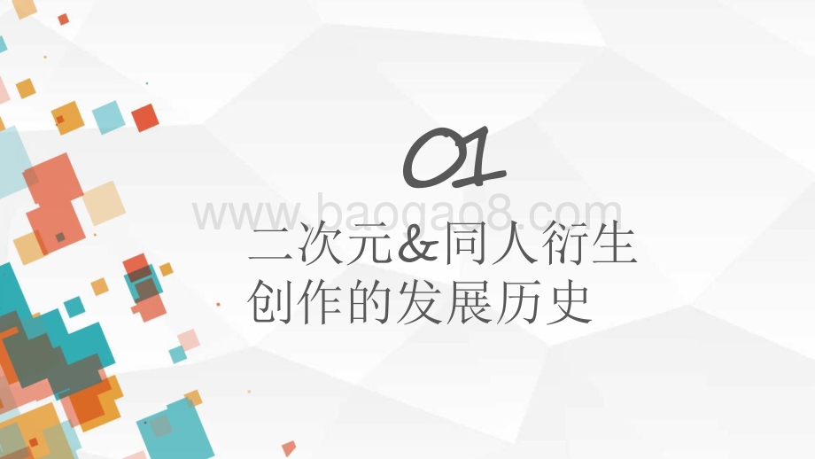 2021-2022二次元衍生创作行业报告.pdf_第5页
