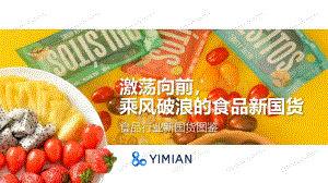 激荡向前乘风破浪的食品新国货.pdf