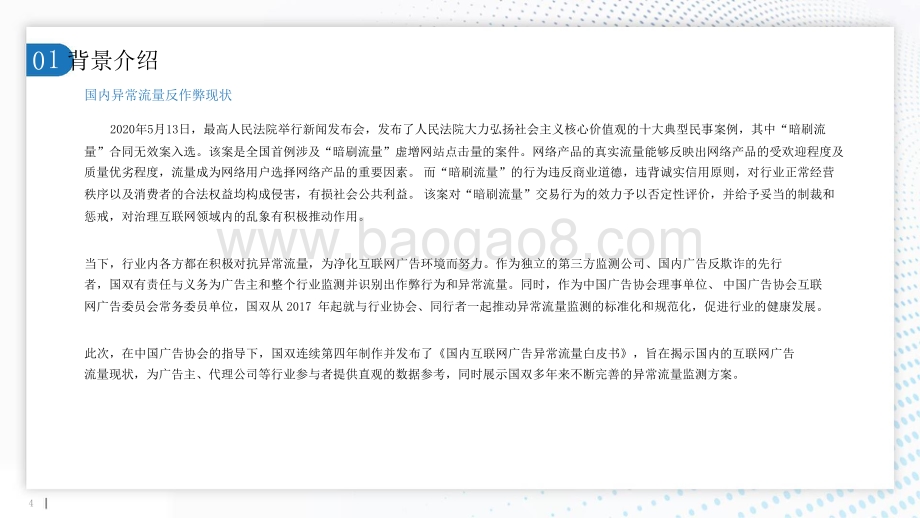 2020-2021国内互联网异常流量研究报告.pptx_第4页