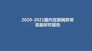 2020-2021国内互联网异常流量研究报告.pptx