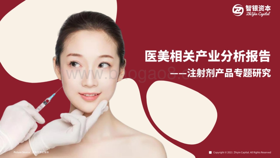 医美相关产业分析报告：注射剂产品专题研究.pdf_第1页