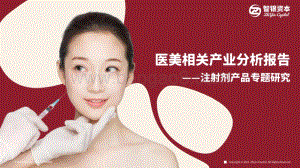 医美相关产业分析报告：注射剂产品专题研究.pdf