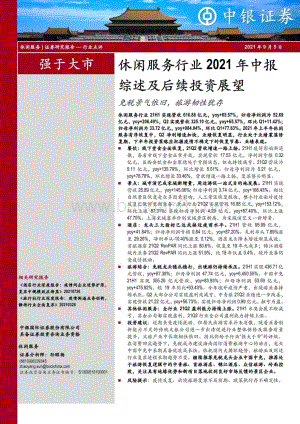 休闲服务行业2021年中报综述及后续投资展望.pdf