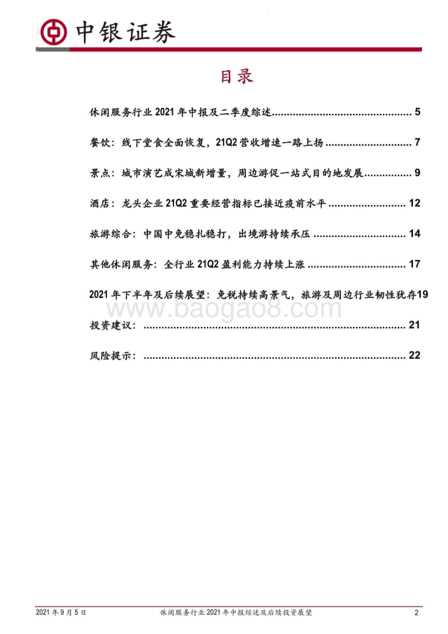 休闲服务行业2021年中报综述及后续投资展望.pdf_第2页
