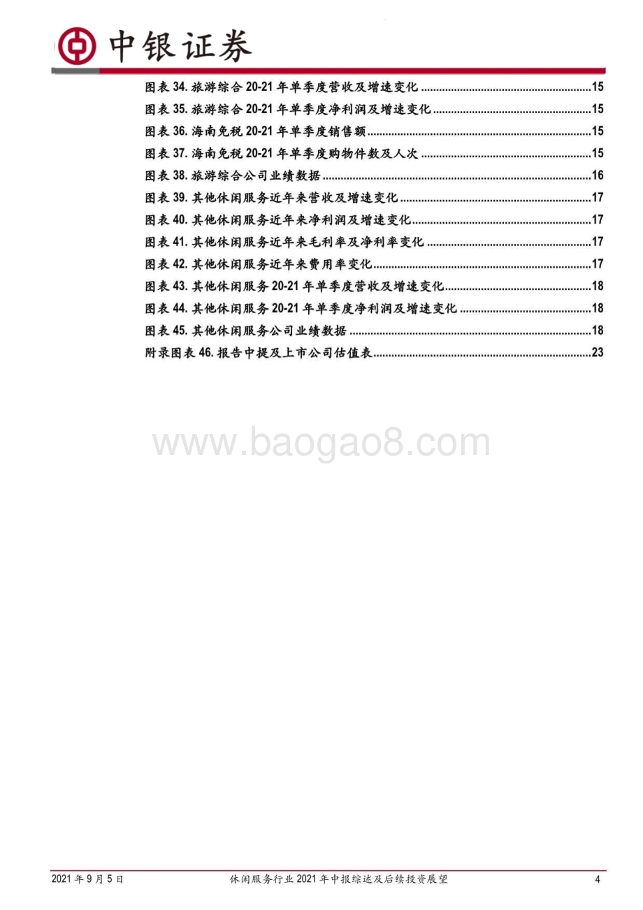 休闲服务行业2021年中报综述及后续投资展望.pdf_第4页