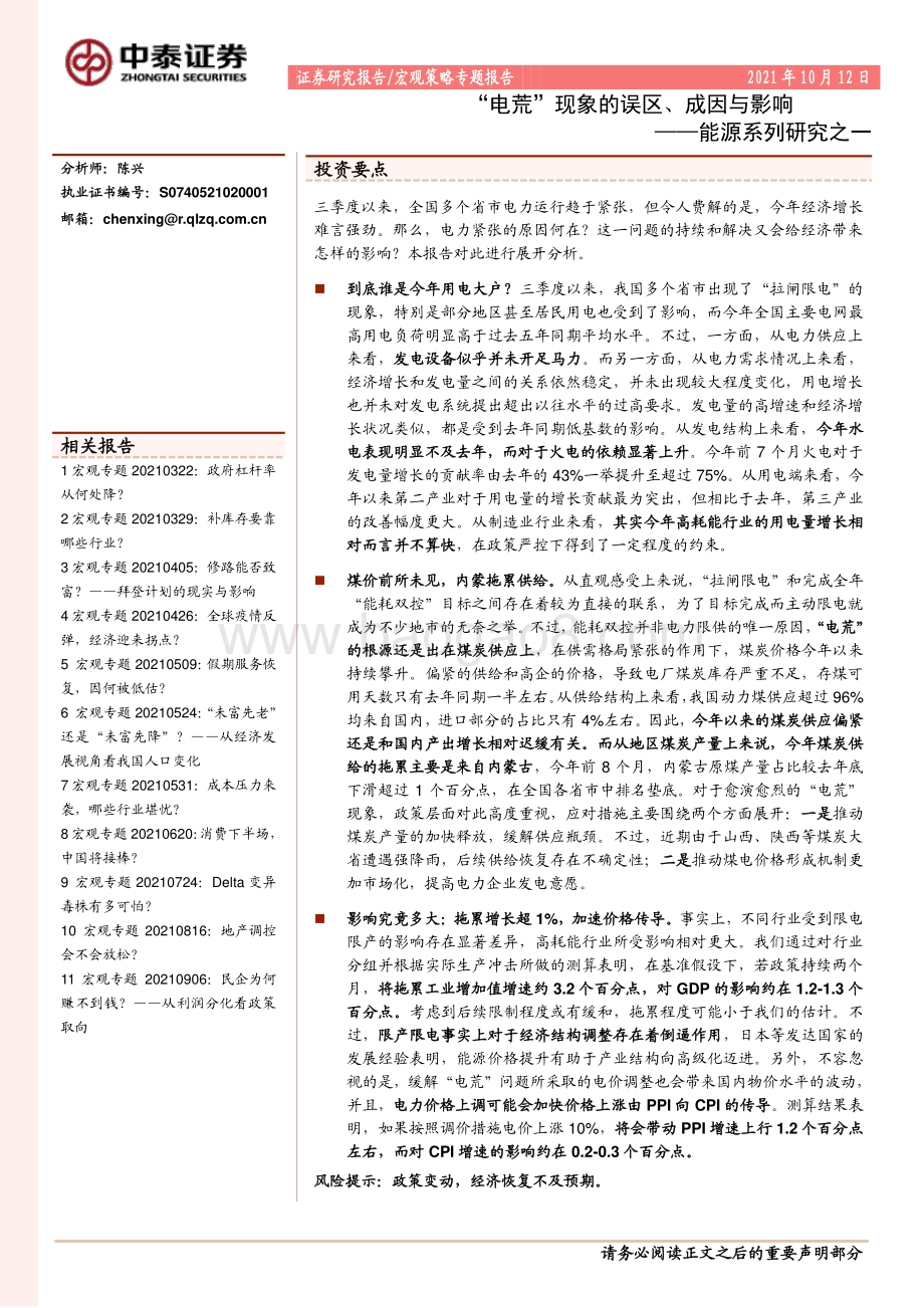 能源系列研究之一：“电荒”现象的误区、成因与影响.pdf_第1页