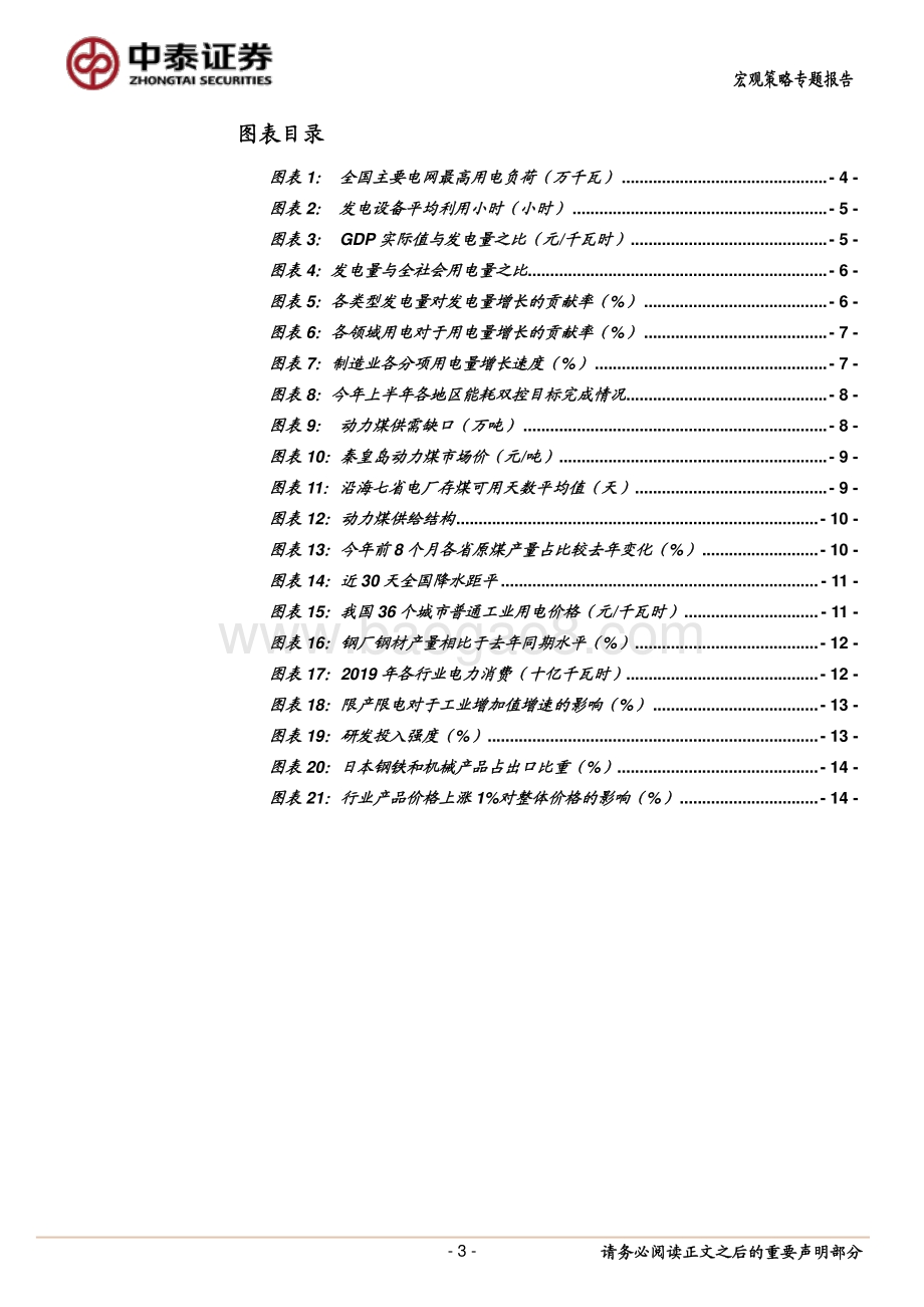 能源系列研究之一：“电荒”现象的误区、成因与影响.pdf_第3页
