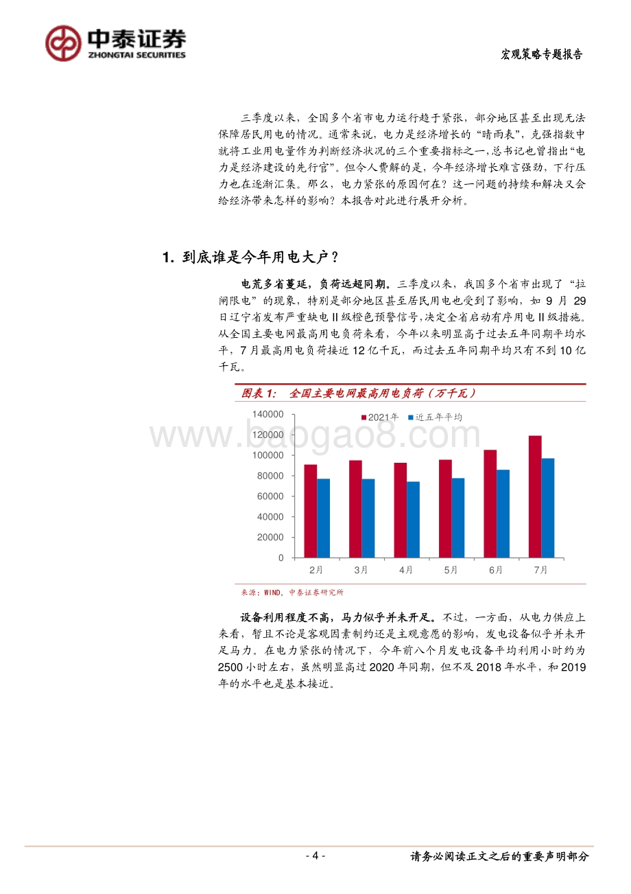 能源系列研究之一：“电荒”现象的误区、成因与影响.pdf_第4页