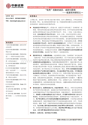 能源系列研究之一：“电荒”现象的误区、成因与影响.pdf