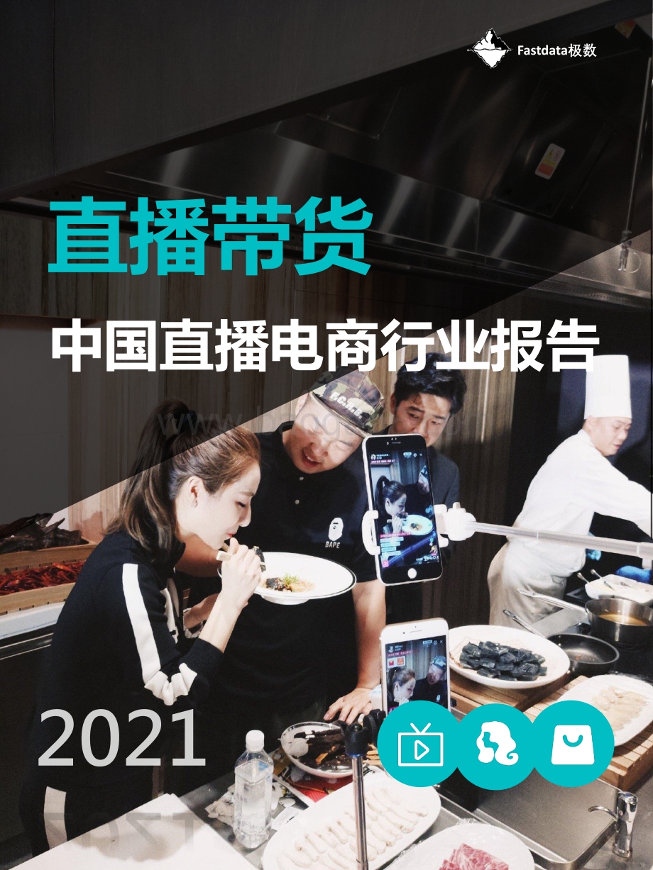 2021中国直播电商行业报告.pdf_第1页