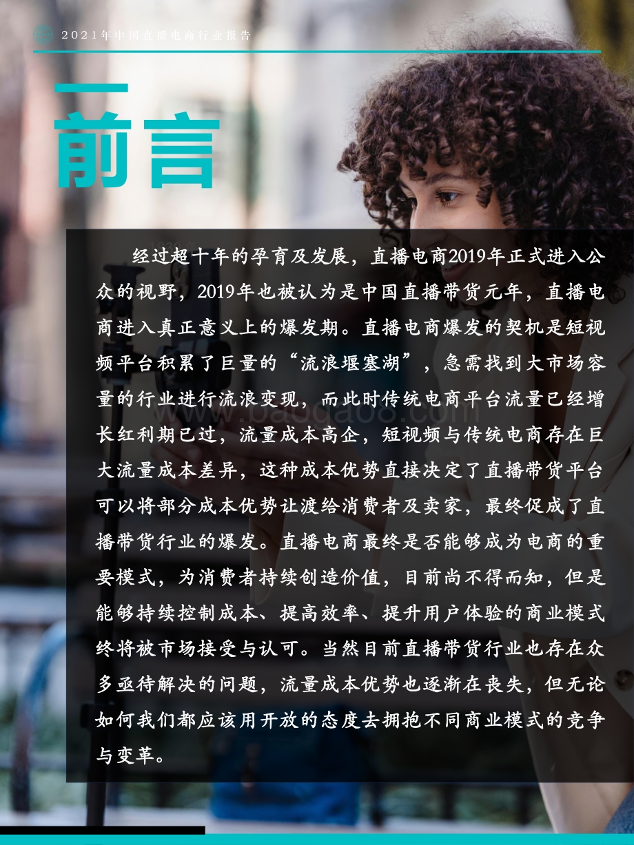 2021中国直播电商行业报告.pdf_第4页