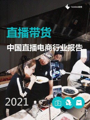 2021中国直播电商行业报告.pdf