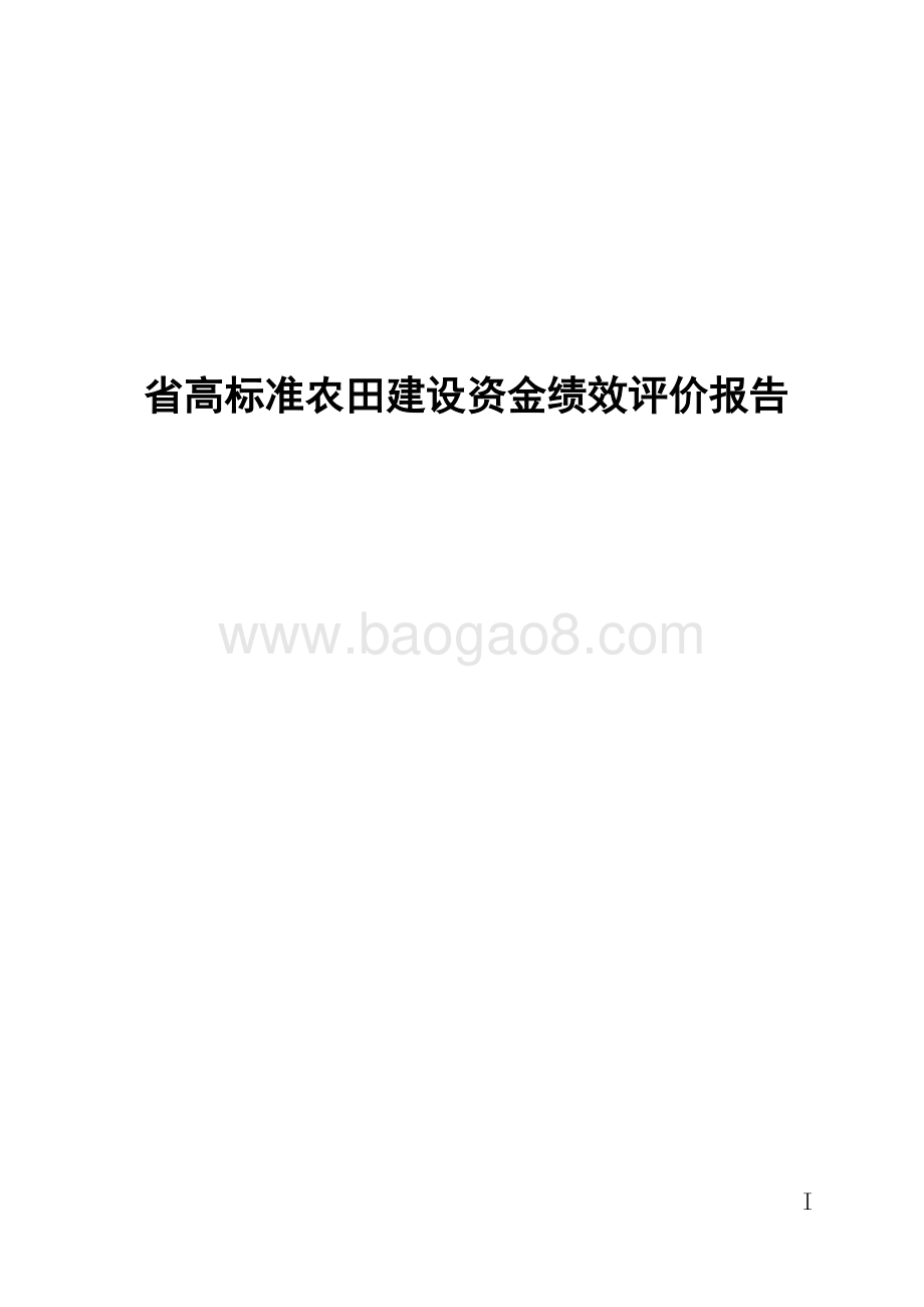 20XX年广东省高标准农田建设资金绩效评价报告.doc_第1页