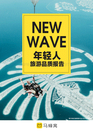 年轻人品质旅游报告.pdf