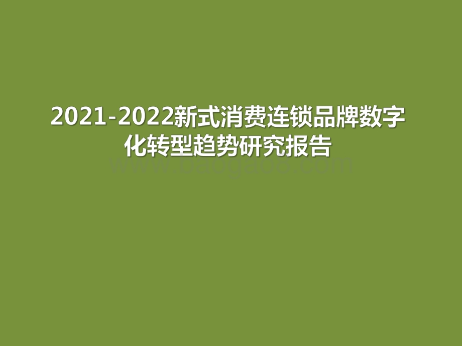 2021-2022新式消费连锁品牌数字化转型趋势研究报告.pdf_第1页
