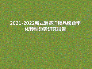 2021-2022新式消费连锁品牌数字化转型趋势研究报告.pdf