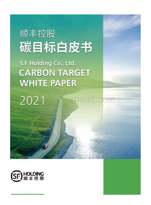2021顺丰控股碳目标白皮书.pdf