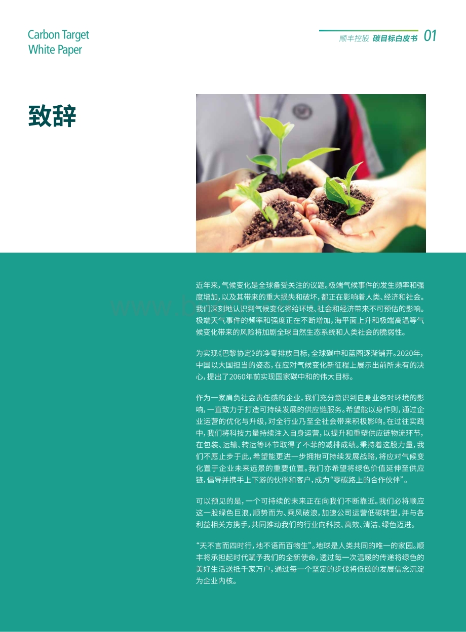 2021顺丰控股碳目标白皮书.pdf_第4页