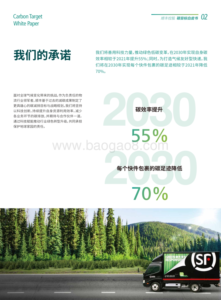 2021顺丰控股碳目标白皮书.pdf_第5页