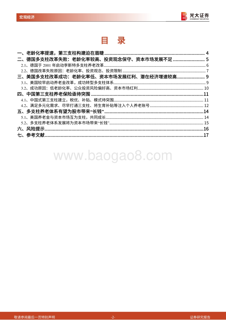 《人口峭壁》第五篇：第三支柱养老提速迫在眉睫：来自人口的视角.pdf_第2页