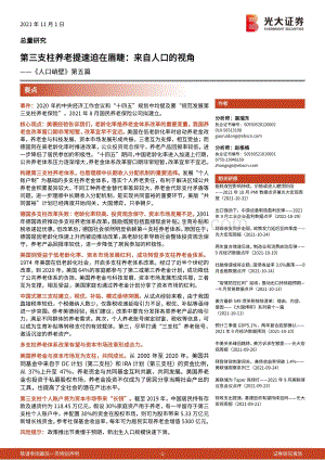 《人口峭壁》第五篇：第三支柱养老提速迫在眉睫：来自人口的视角.pdf