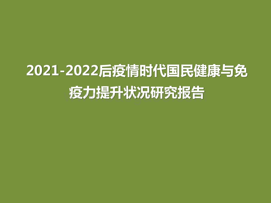 2021-2022后疫情时代国民健康与免疫力提升状况研究报告.pptx_第1页