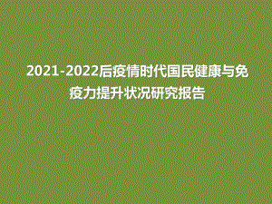 2021-2022后疫情时代国民健康与免疫力提升状况研究报告.pptx