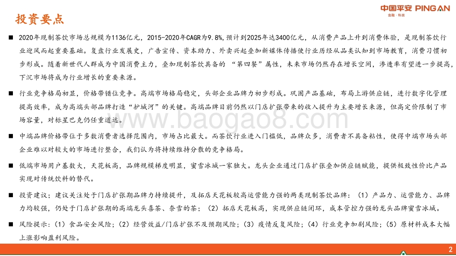 迎风而起的新赛道看现制茶饮是一门怎样的生意？.pdf_第2页